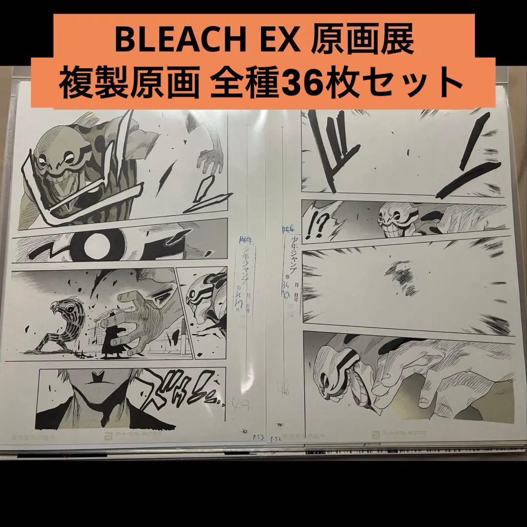 BLEACH原画展　複製原画　全種36枚セット　おまけ付き