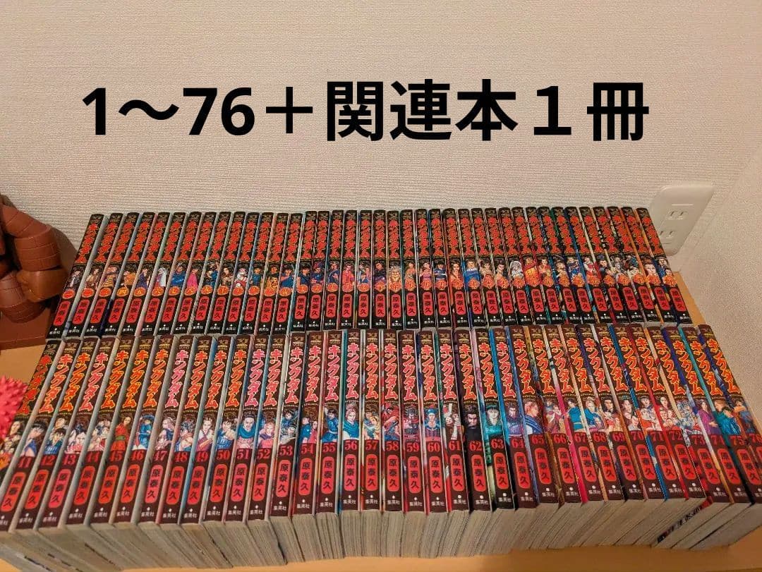 キングダム ㉔　全巻セット　1〜76巻＋関連本１冊
