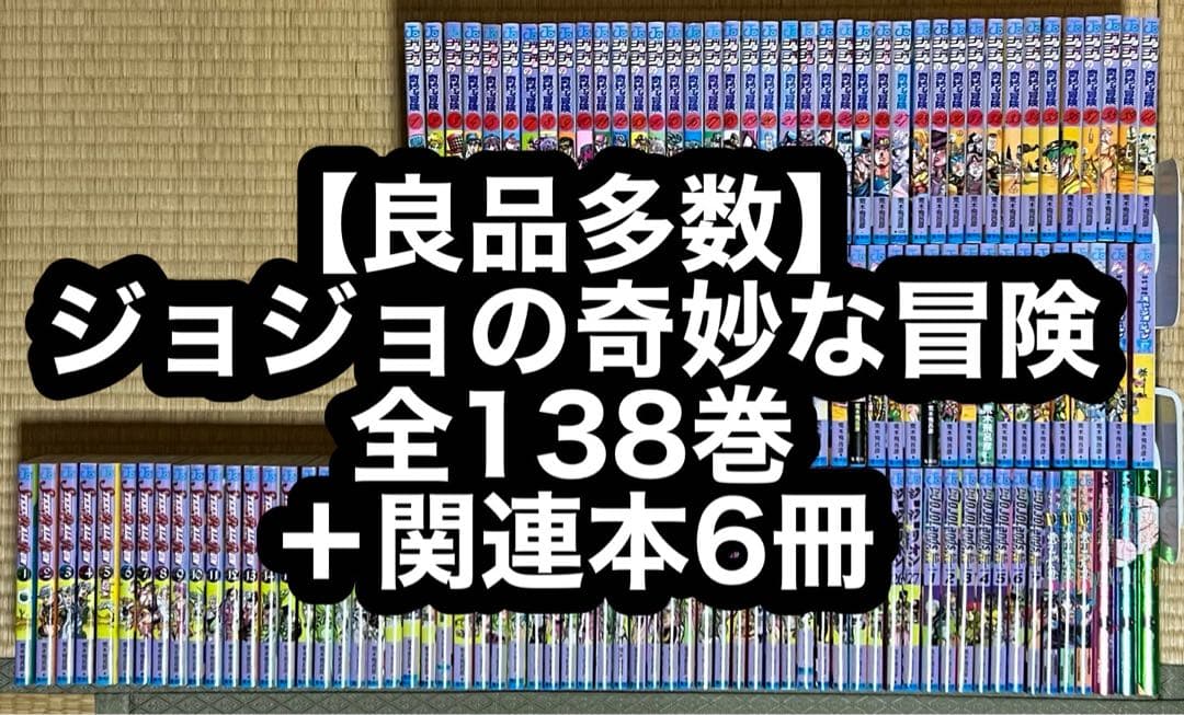 【良品多数】ジョジョの奇妙な冒険 全138巻＋関連本6冊