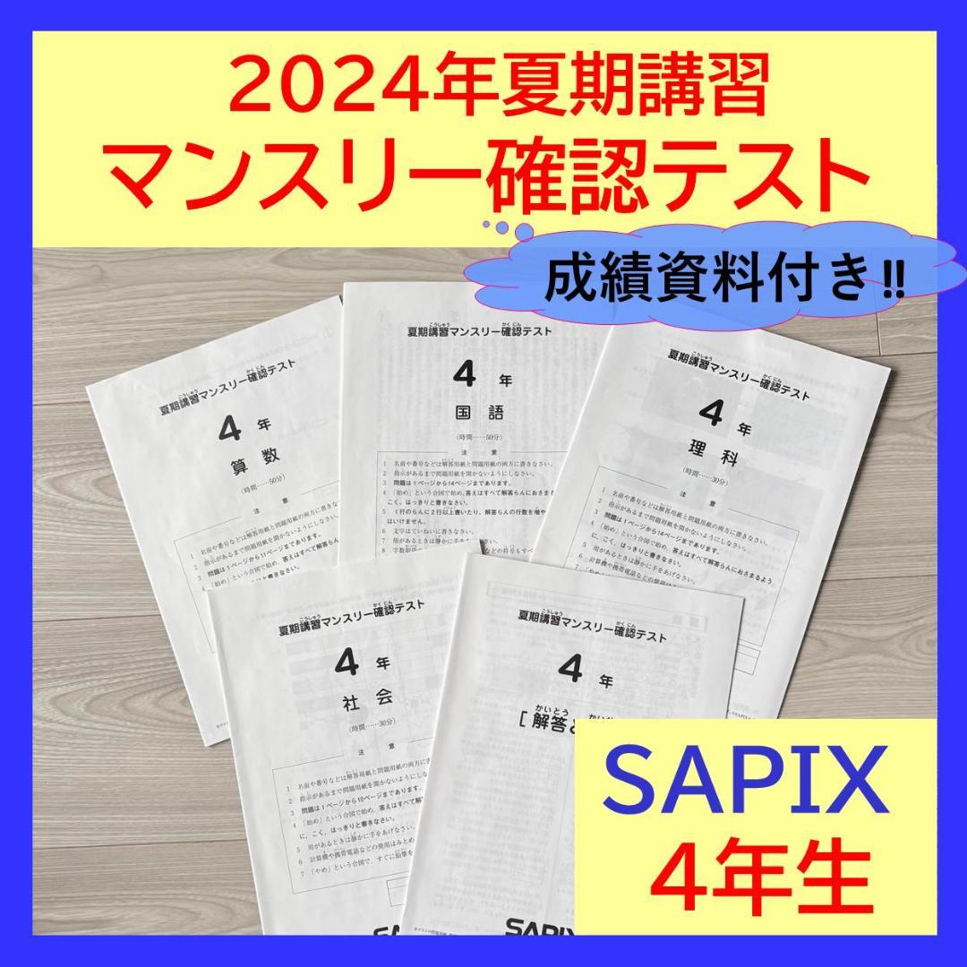 美品原本★サピックス 夏期講習 マンスリー確認テスト 4年生 SAPIX 組分け