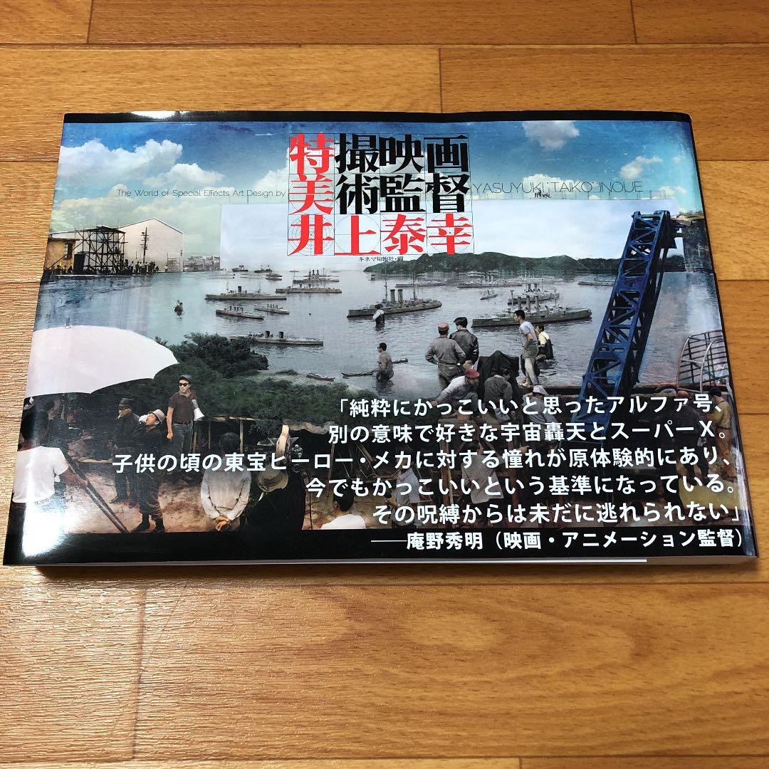 特撮映画美術監督　井上泰幸　初版本　希少