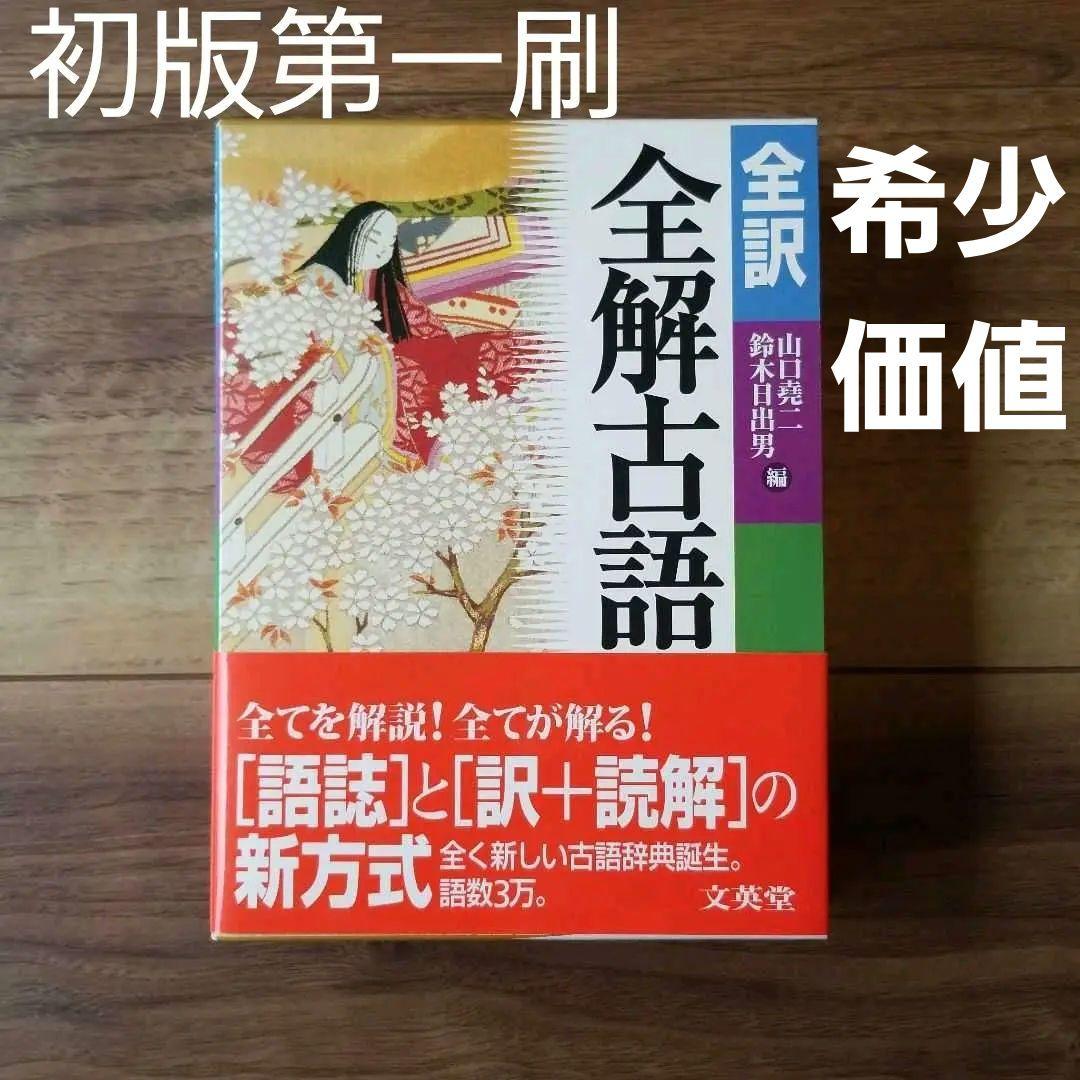 全訳全解古語辞典　初版第一刷発行　文英堂