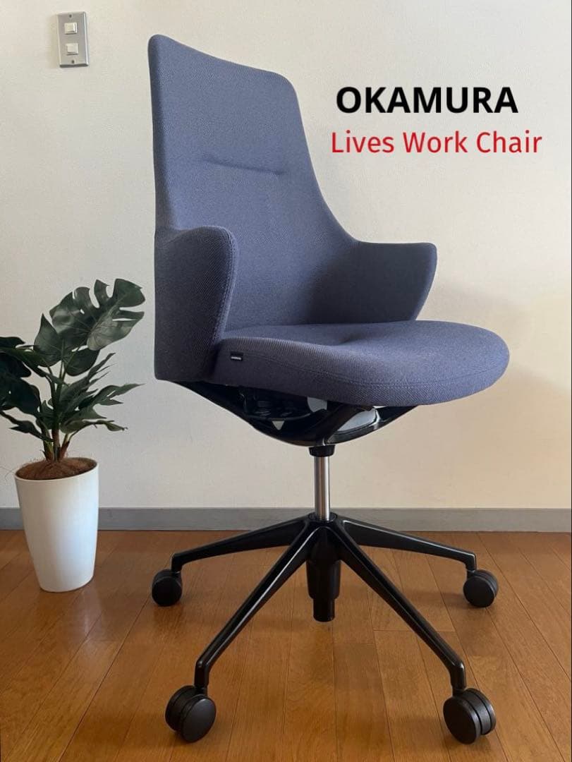 オカムラ　ライブスワークチェア　17.9万　2023年製　okamura モダン