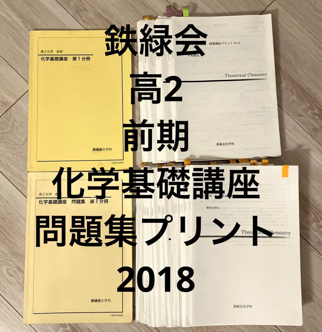 【匿名配送✨まとめ売り】鉄緑会 高2 前期化学　問題集　授業プリント　旧帝大受験