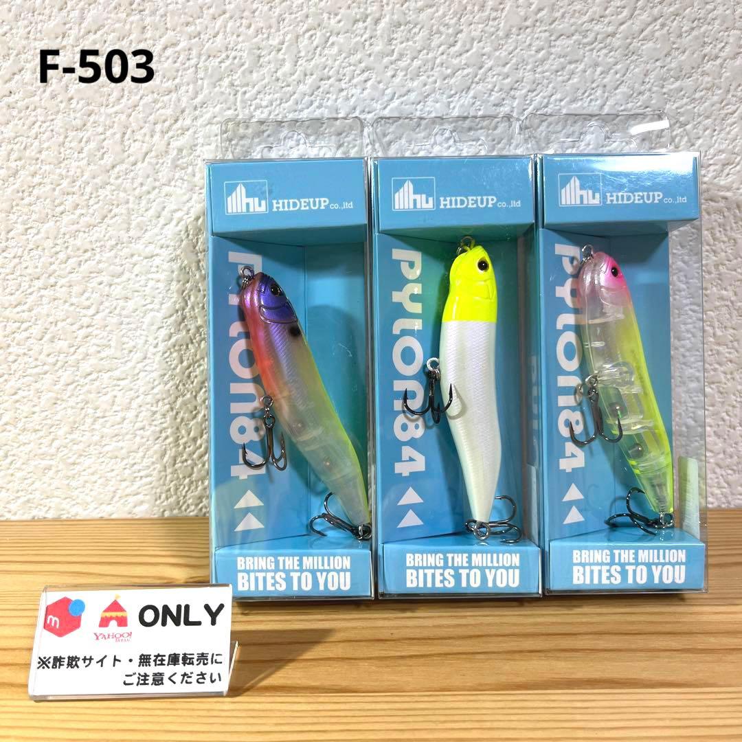 F-503 ハイドアップ パイロン84 （※バラ売りNG）