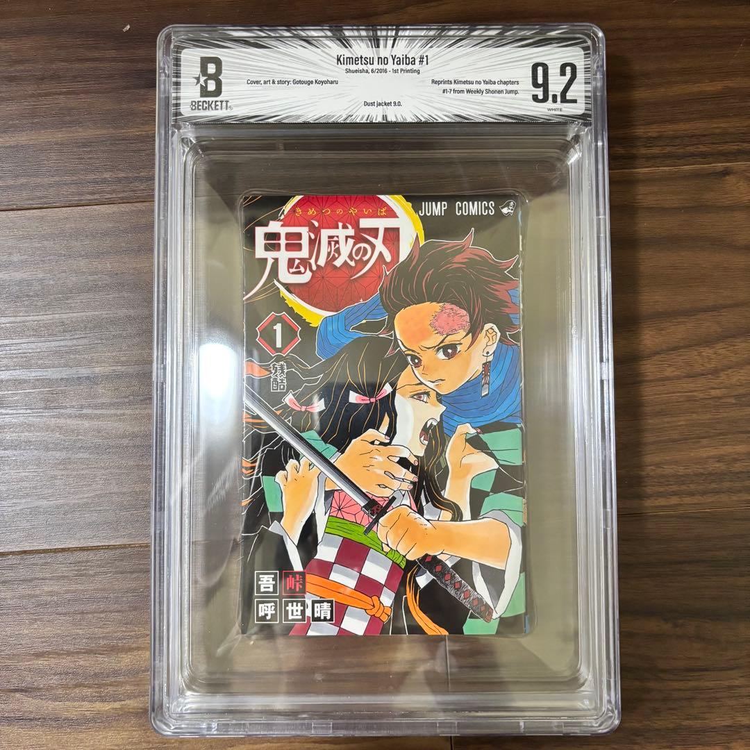 BGS9.2 鬼滅の刃 一巻 初版