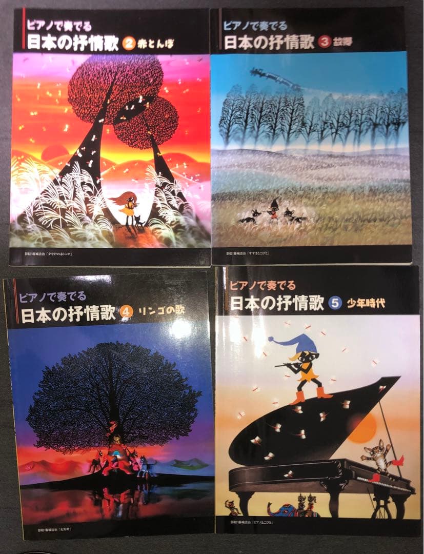 ピアノで奏でる 日本の抒情歌 vol.2〜5 楽譜 ピアノ・ソロ ピアノ弾き語り