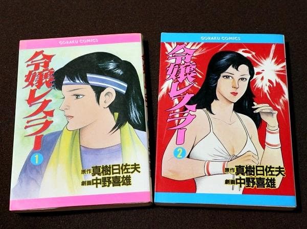 令嬢レスラー　全2巻　中野喜雄　真樹日佐夫　日本文芸社