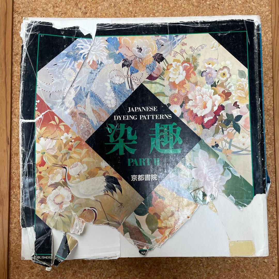 染趣②京都書院Japanese Dyeing Patterns