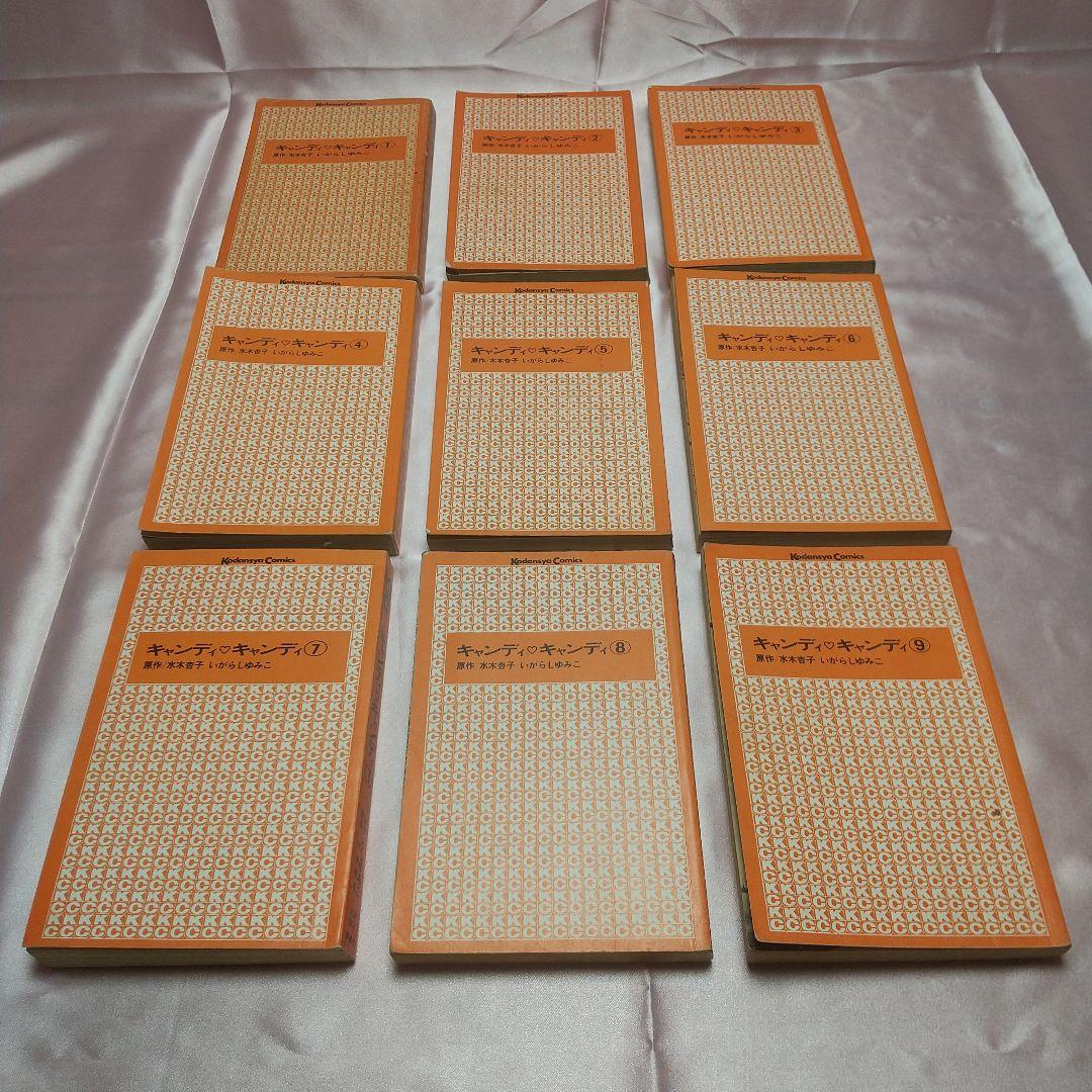 キャンディキャンディ　全9巻　黒文字統一　並下セットB　いがらしゆみこ　水木杏子