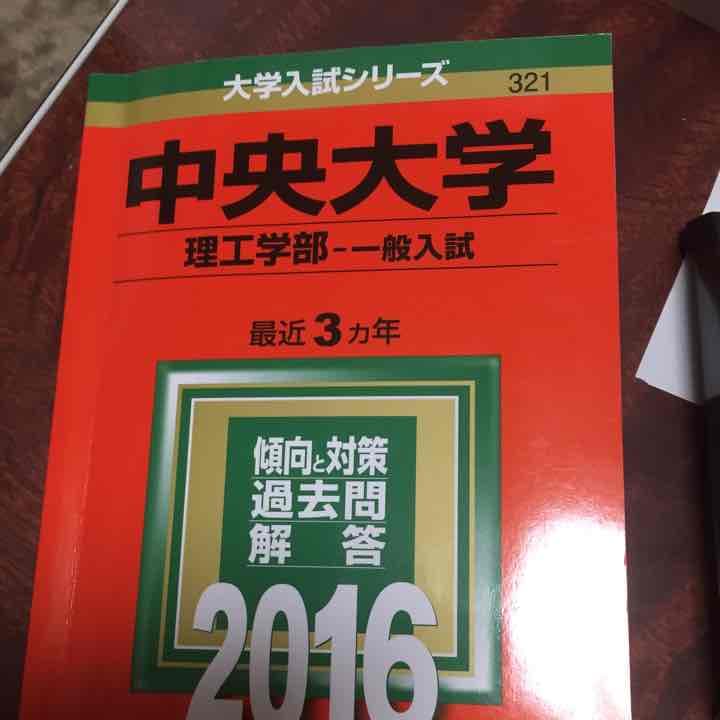 中央大学 理工学部 赤本