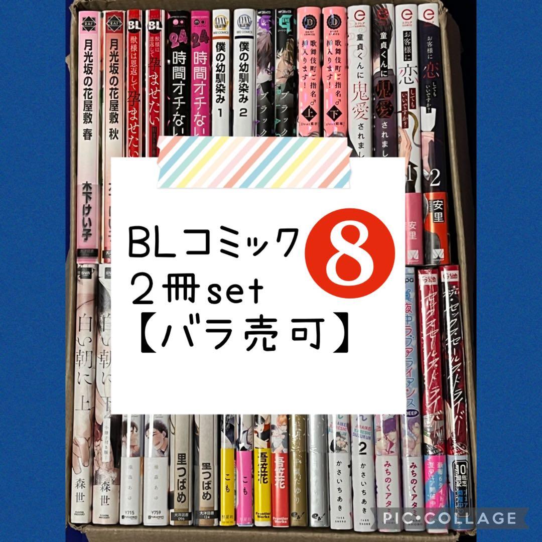 【26冊】*BLコミック*２冊setまとめ★8【バラ売可】
