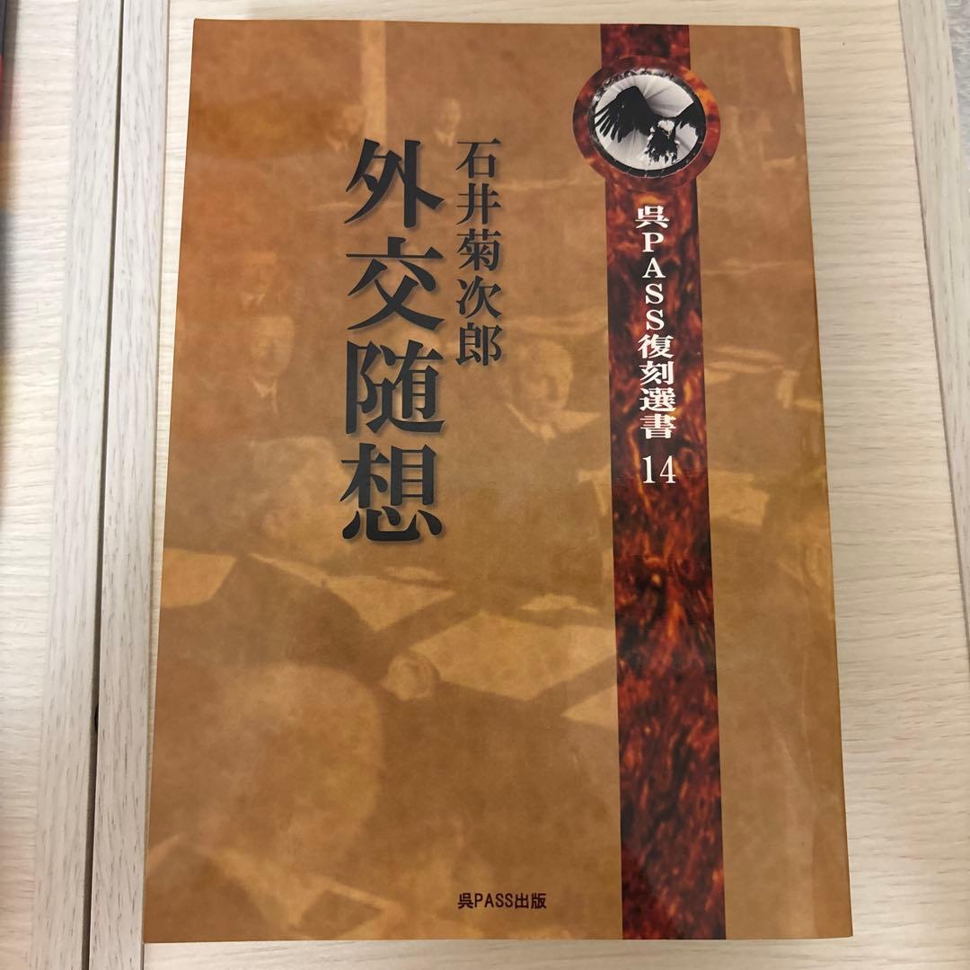 外交随想　石井菊次郎著