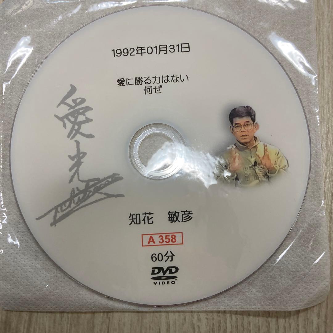知花敏彦氏講話DVD きよみ