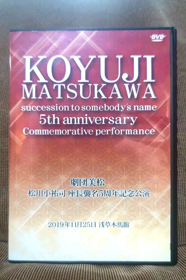 大衆演劇　劇団美松　松川小祐司　座長襲名５周年記念公演　佐倉義民伝　DVD