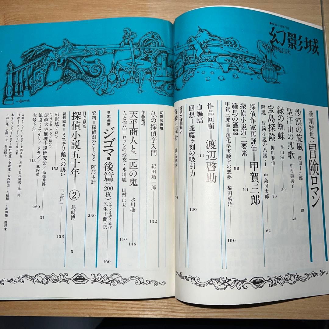 幻影城　創刊号1975年2月〜12月 プラス別冊11月　1975年刊行計12冊