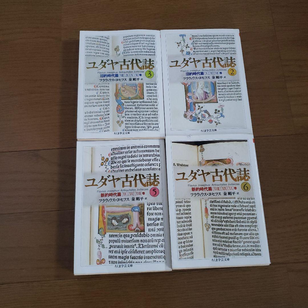 ちくま学芸文庫　ユダヤ古代誌 2.3.5.6