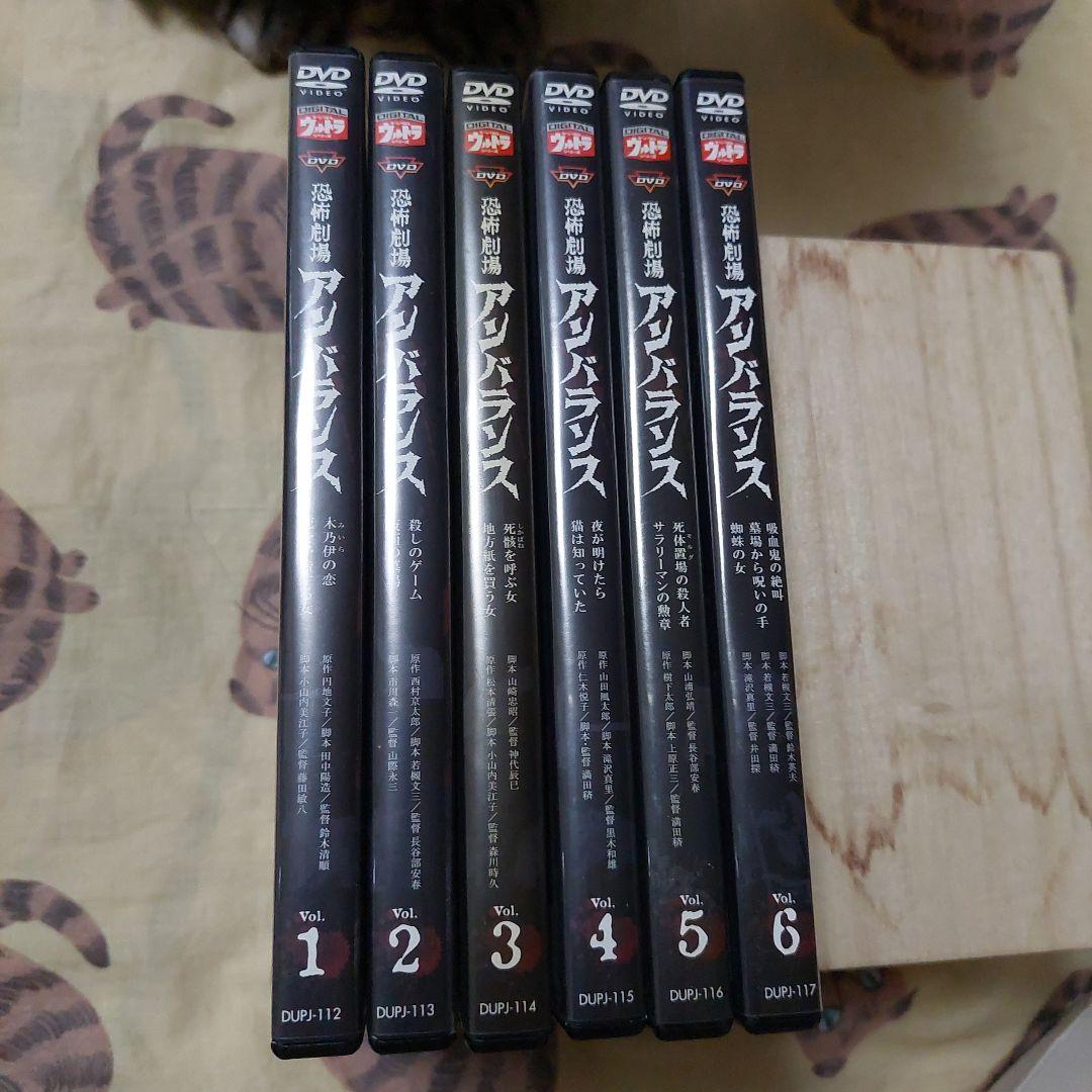 恐怖劇場 アンバランス 全６巻 DVDセット 美品‼️初回特典封入付(２巻除く)
