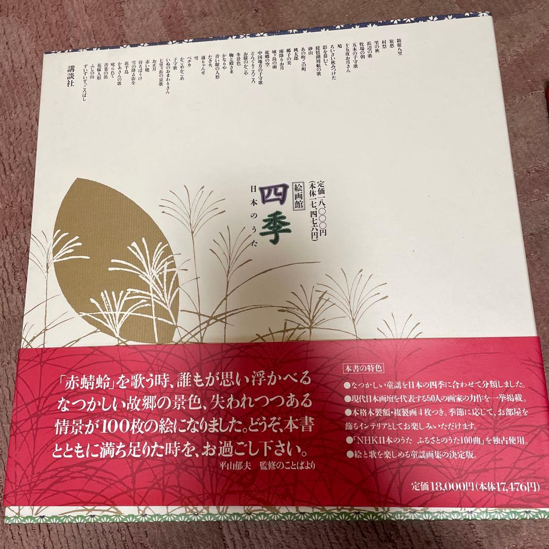 日本のうた 四季