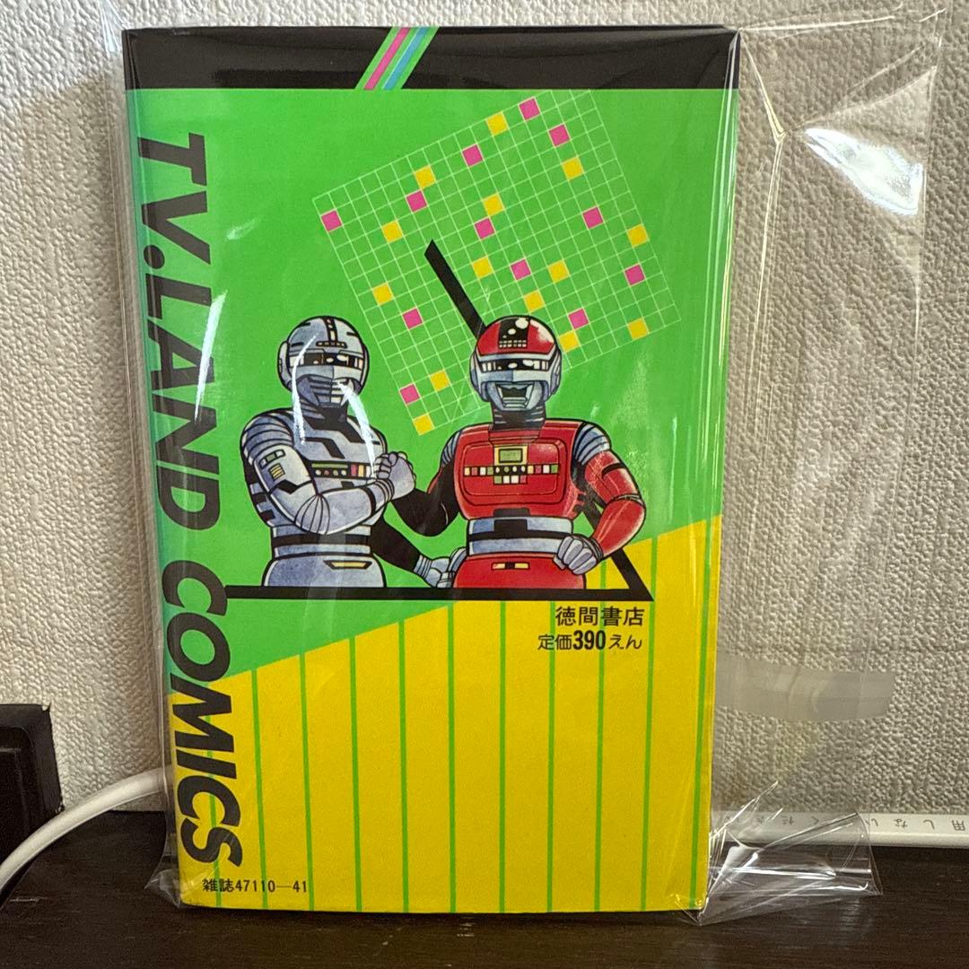 シャリバン・ギャバン　渡辺みちお初版