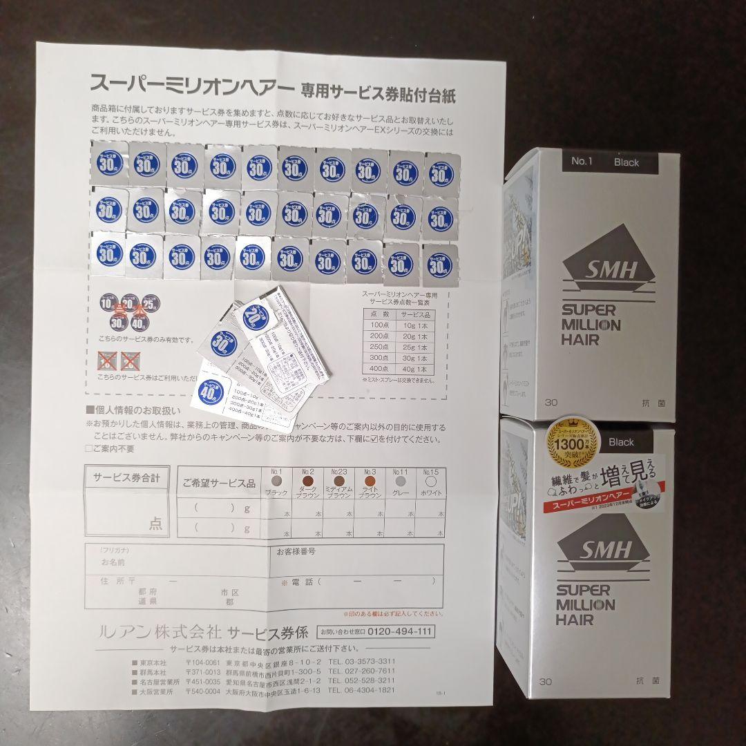 スーパーミリオンヘアー　新品ブラック30g✕2個＆サービス券(30g✕3個分)