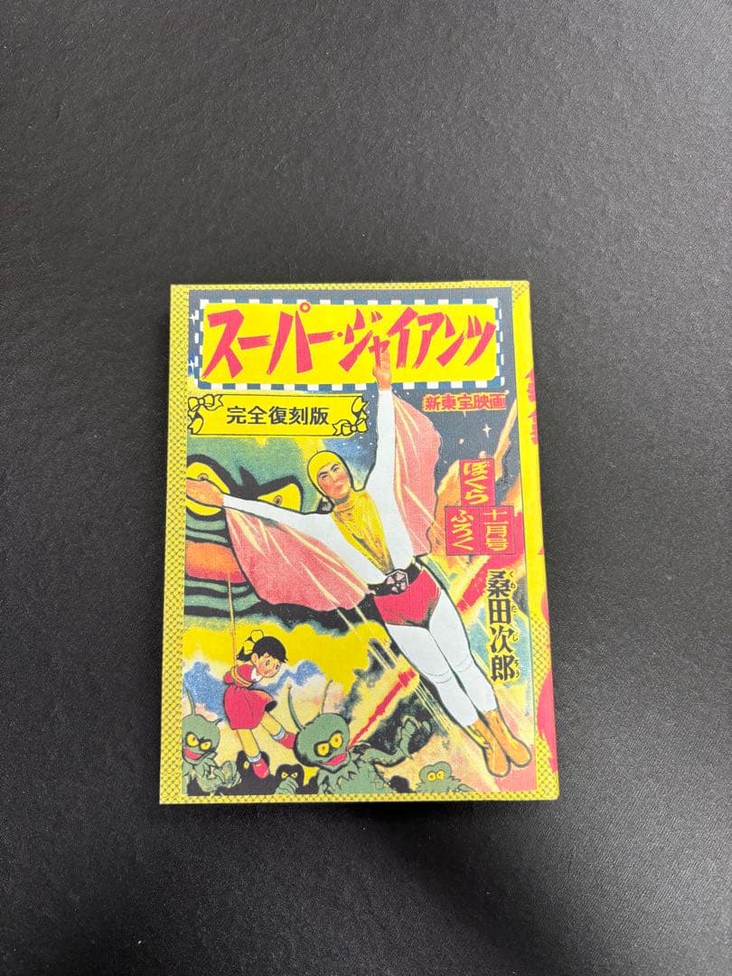 スーパージャイアンツ　枚方映研シリーズ