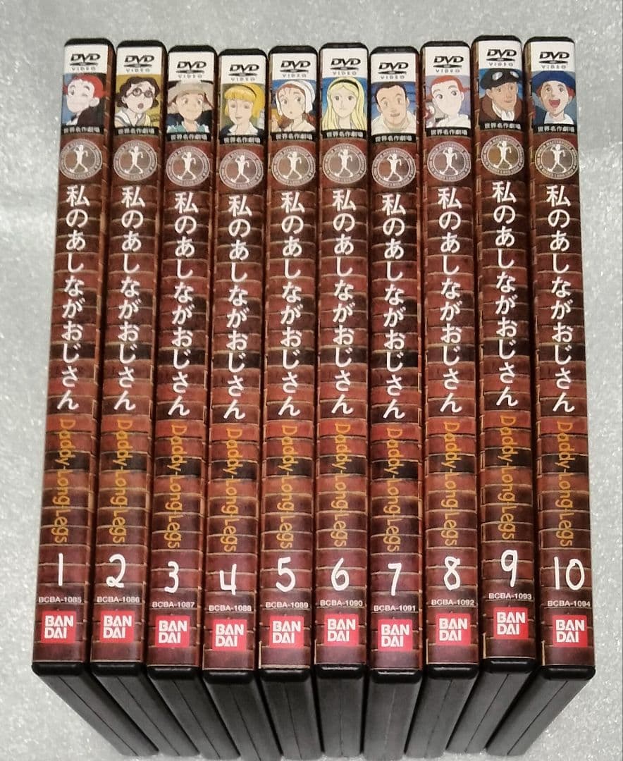 【美品】世界名作劇場 私のあしながおじさん 10巻 全巻セット DVD