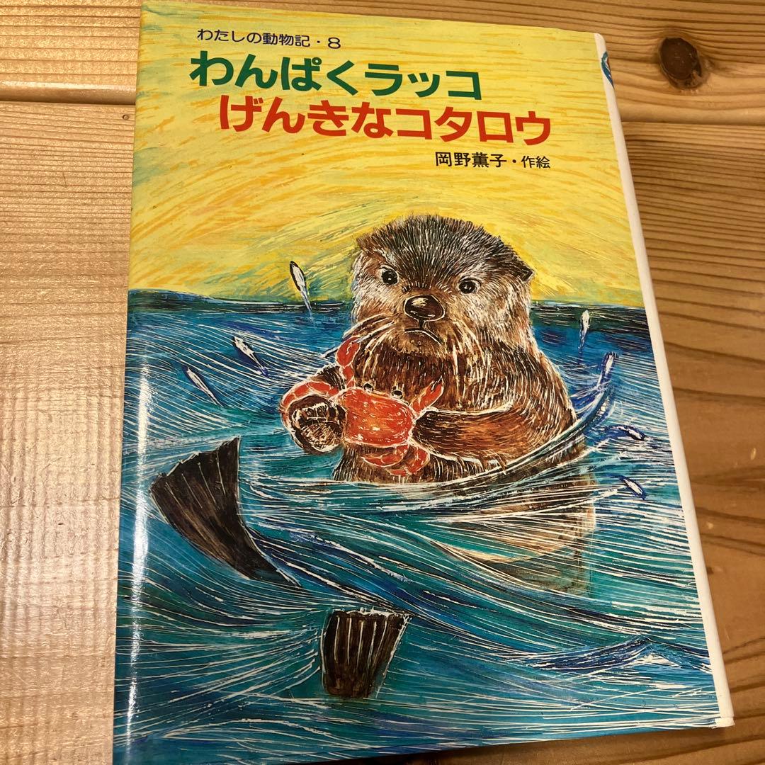 わんぱくラッコ げんきなコタロウ