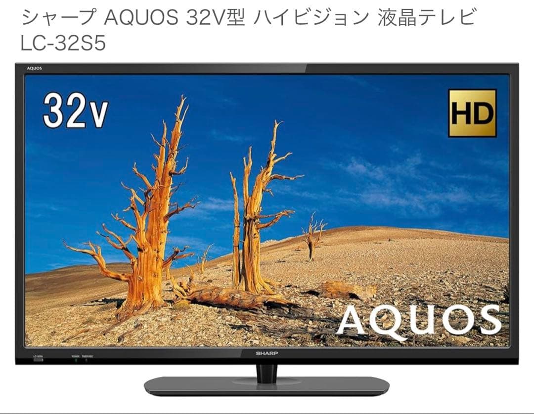 シャープ AQUOS 32V型 ハイビジョン 液晶テレビ LC-32S5 美品