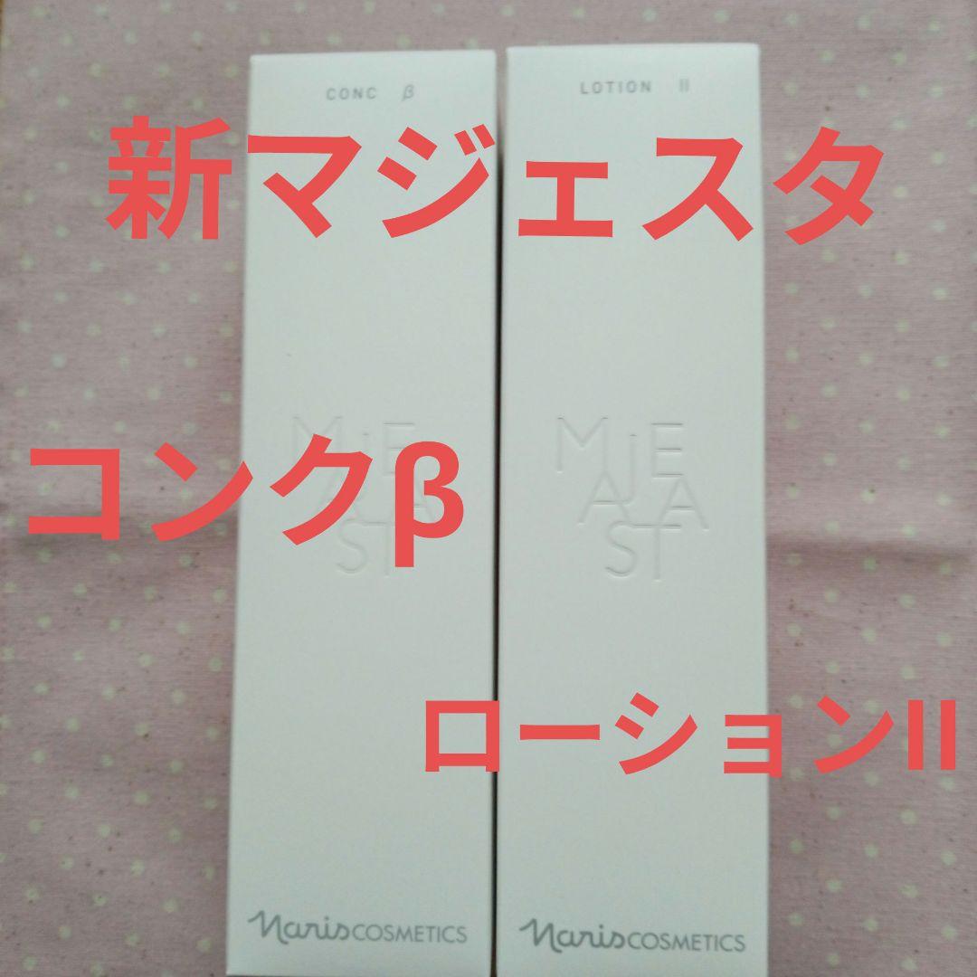 ナリス 新マジェスタ コンクβ＆ローションIIセット
