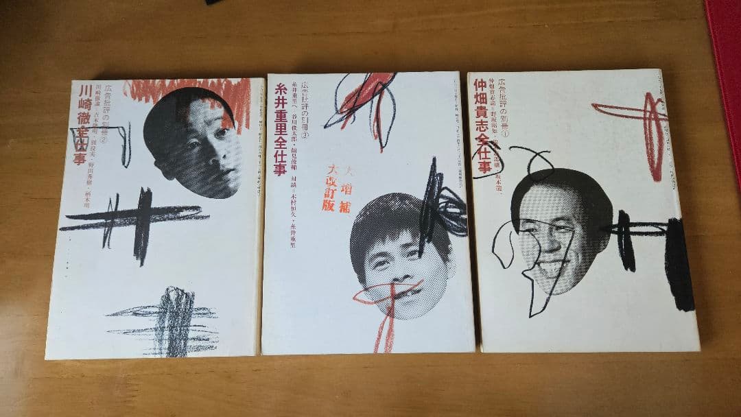 【3冊セット】川崎徹・糸井重里・仲畑貴志全仕事