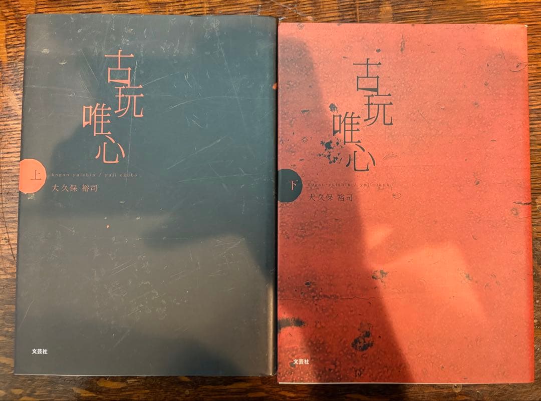 古玩唯心　上下巻セット