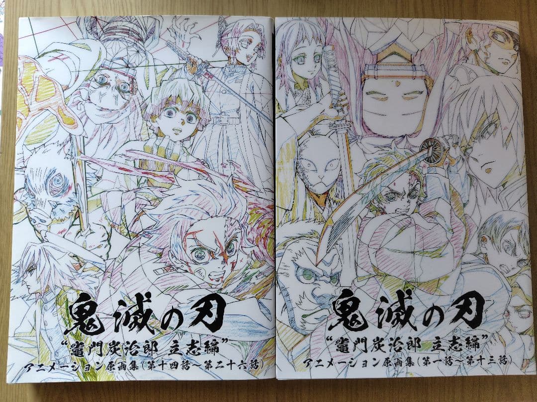 鬼滅の刃 竈門炭治郎 立志編　アニメーション原画集　上下セット　吾峠呼世晴