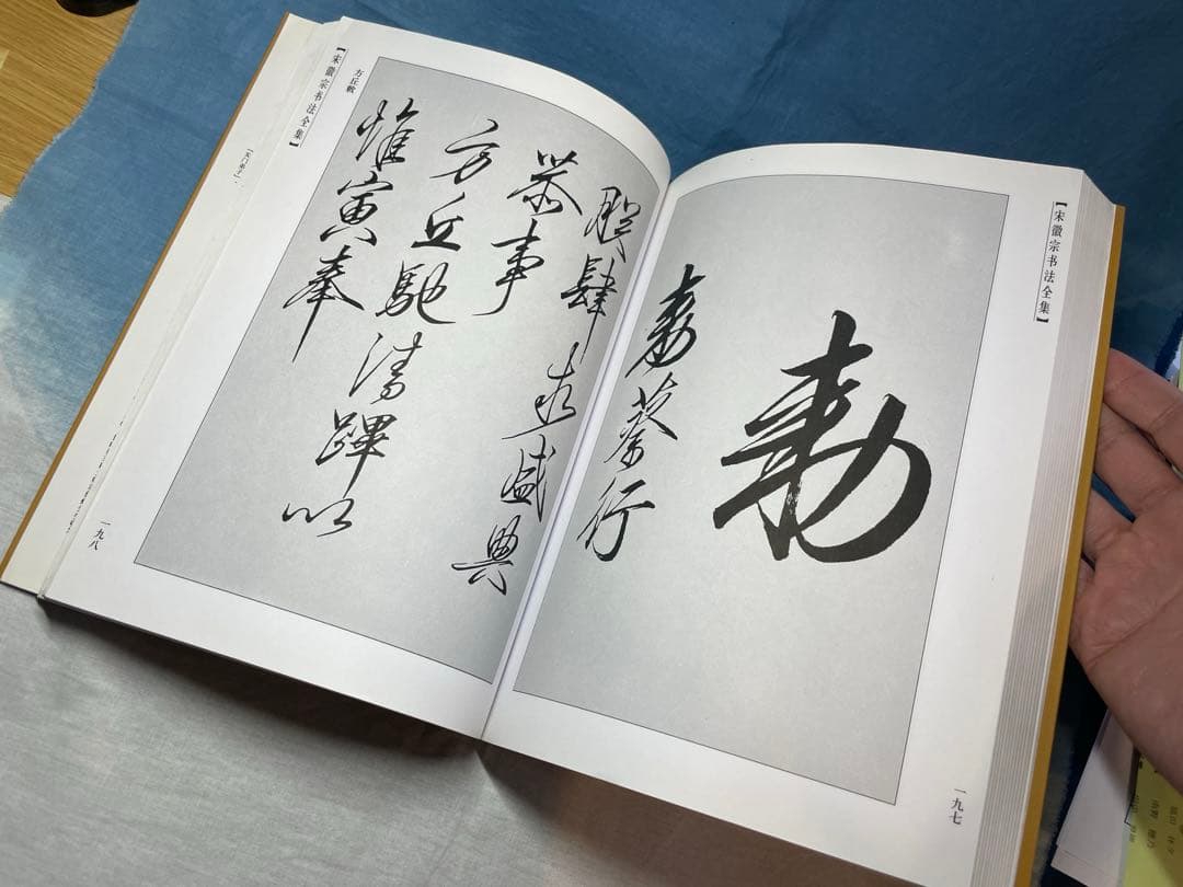 宋徽宗書法全集