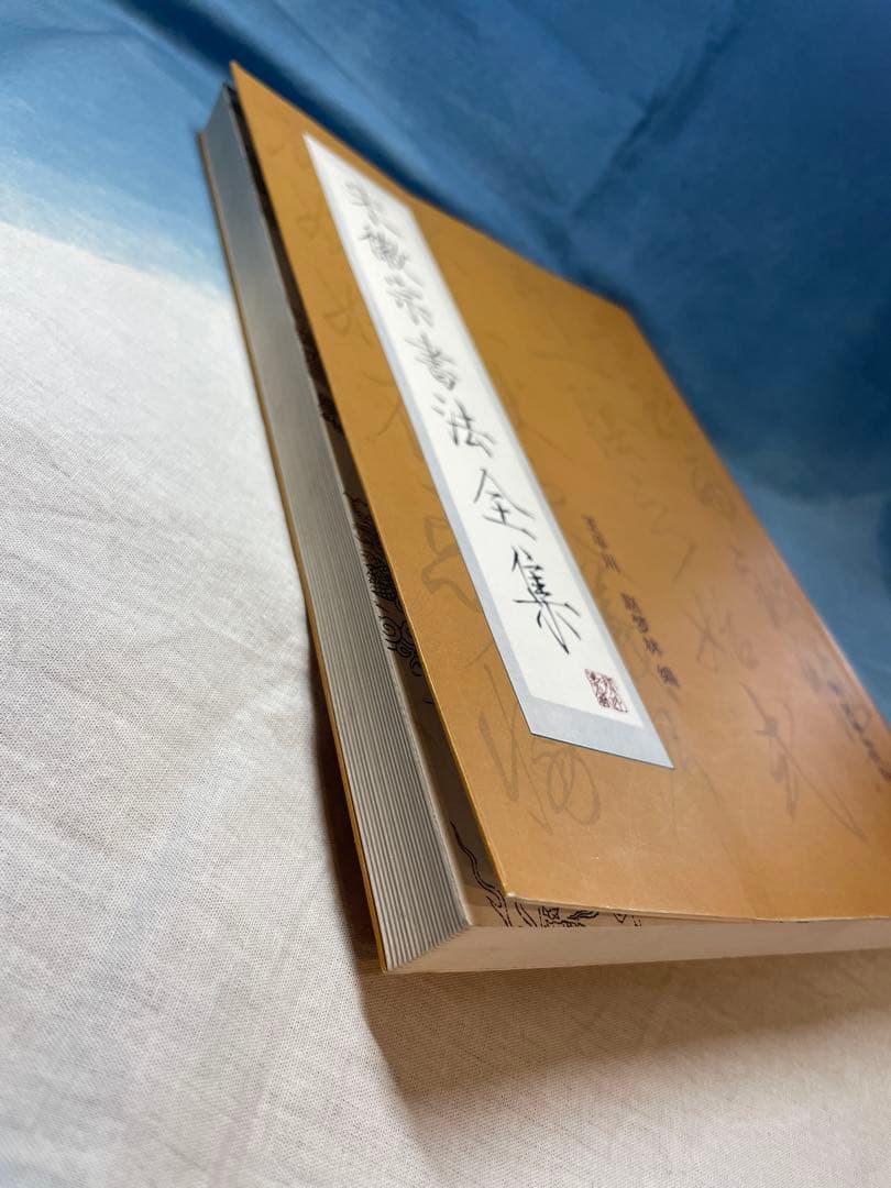 宋徽宗書法全集