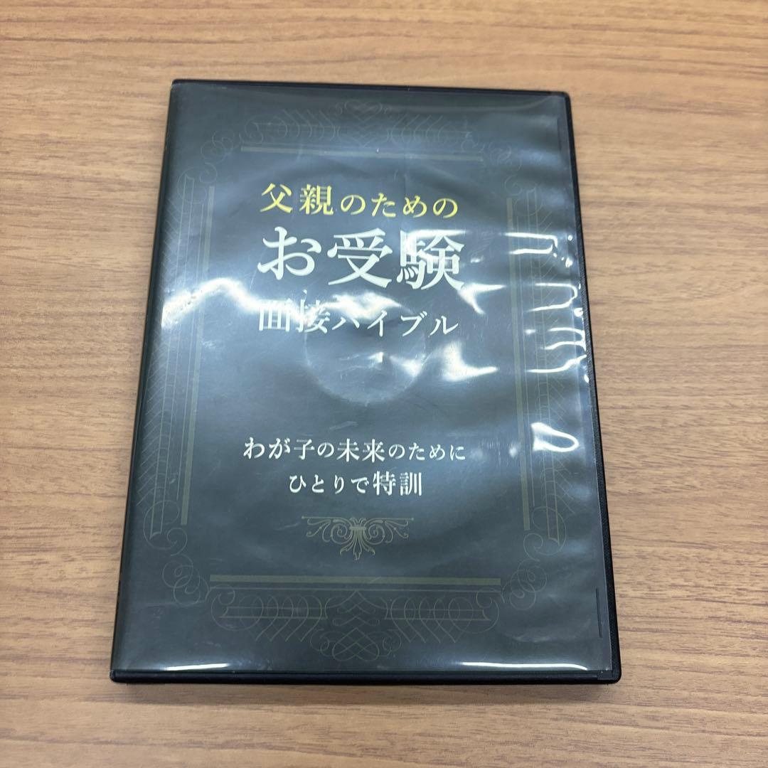 父親のためのお受験面接バイブル　DVD 藤崎達宏 幼稚園受験　小学校受験