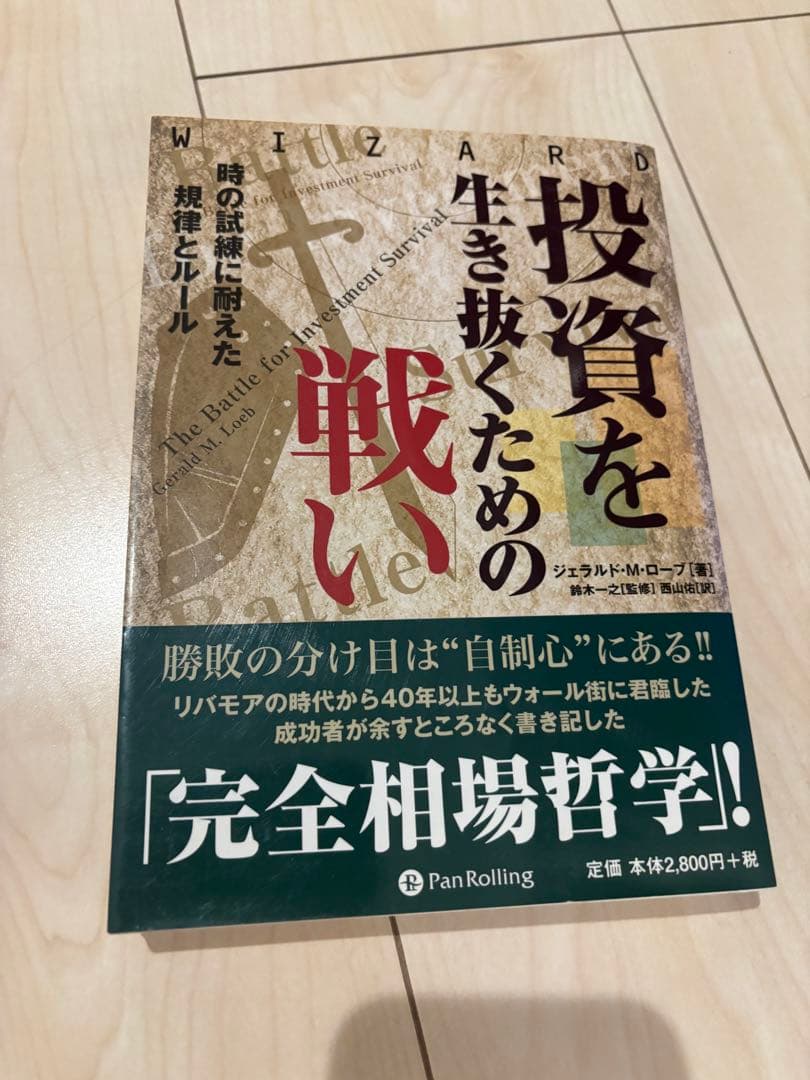 投資を生き抜くための戦い : 時の試練に耐えた規律とルール