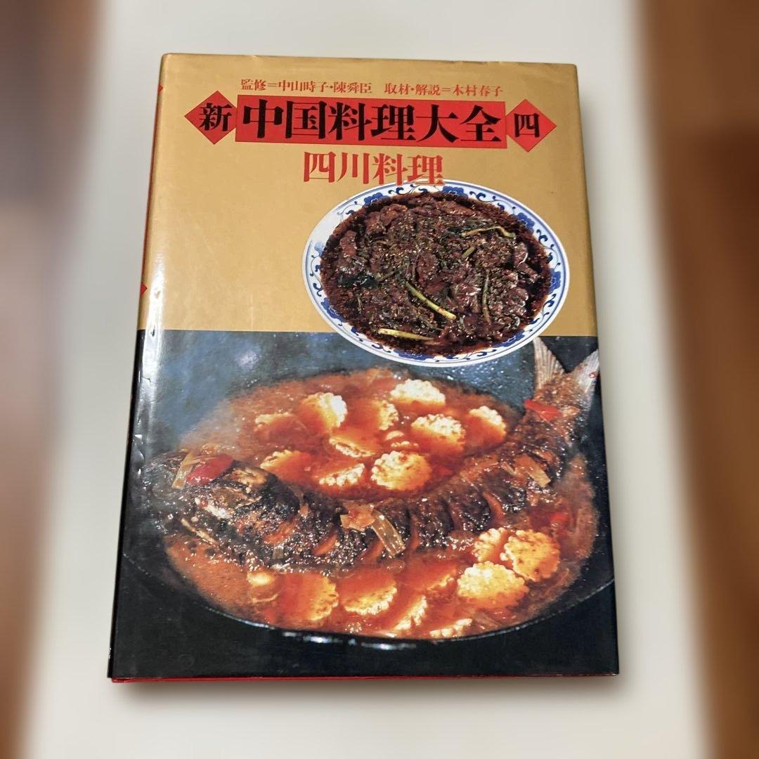 新中国料理大全 4 四川料理