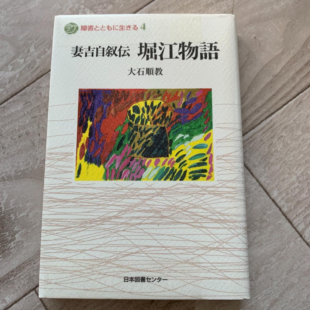 妻吉自叙伝 堀江物語 (障害とともに生きる)
