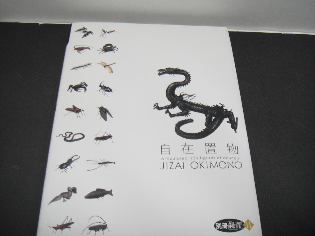 03⚫️別冊緑青 11 自在置物 JIZAI OKIMONO NA0124-11