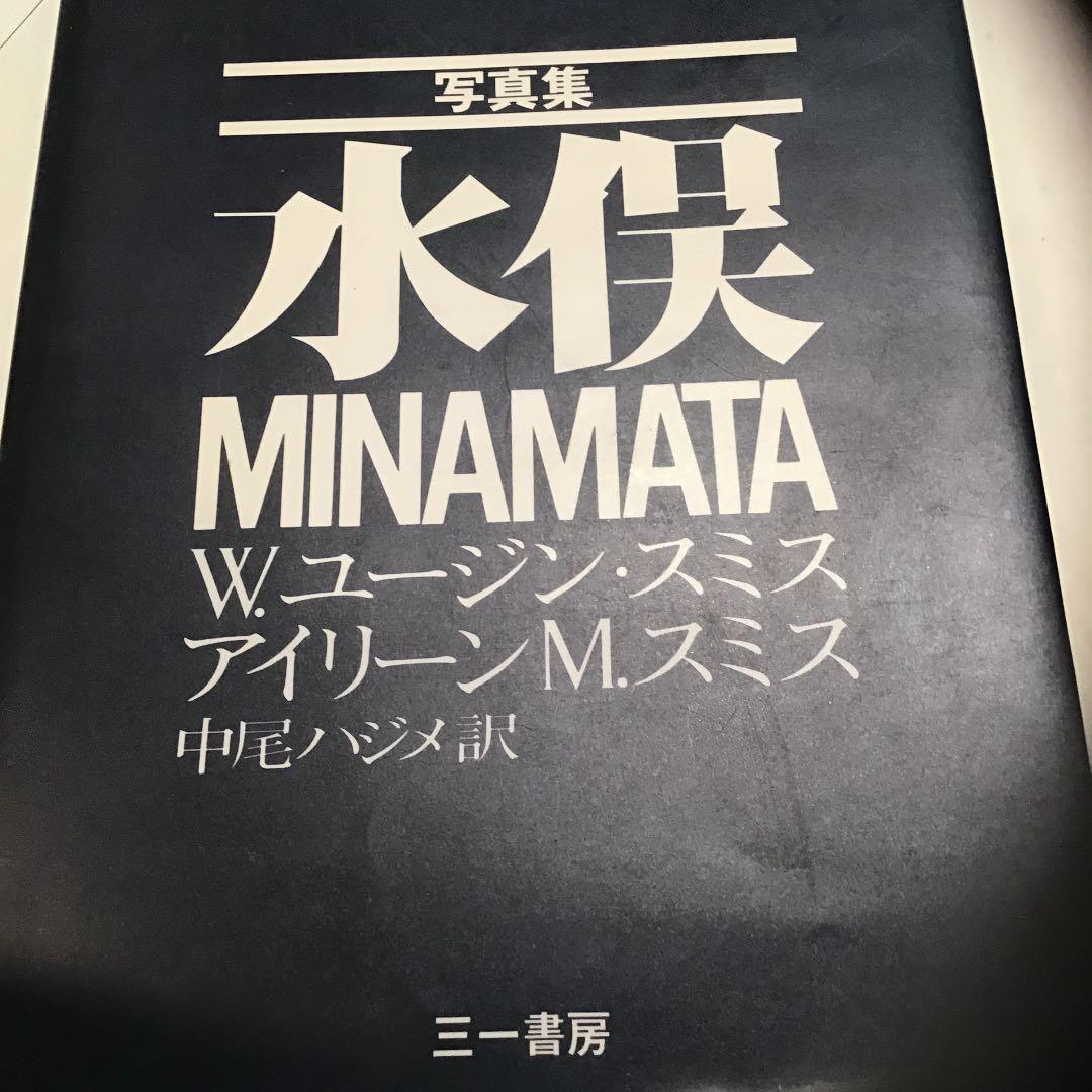 MINAMATA 写真集　水俣