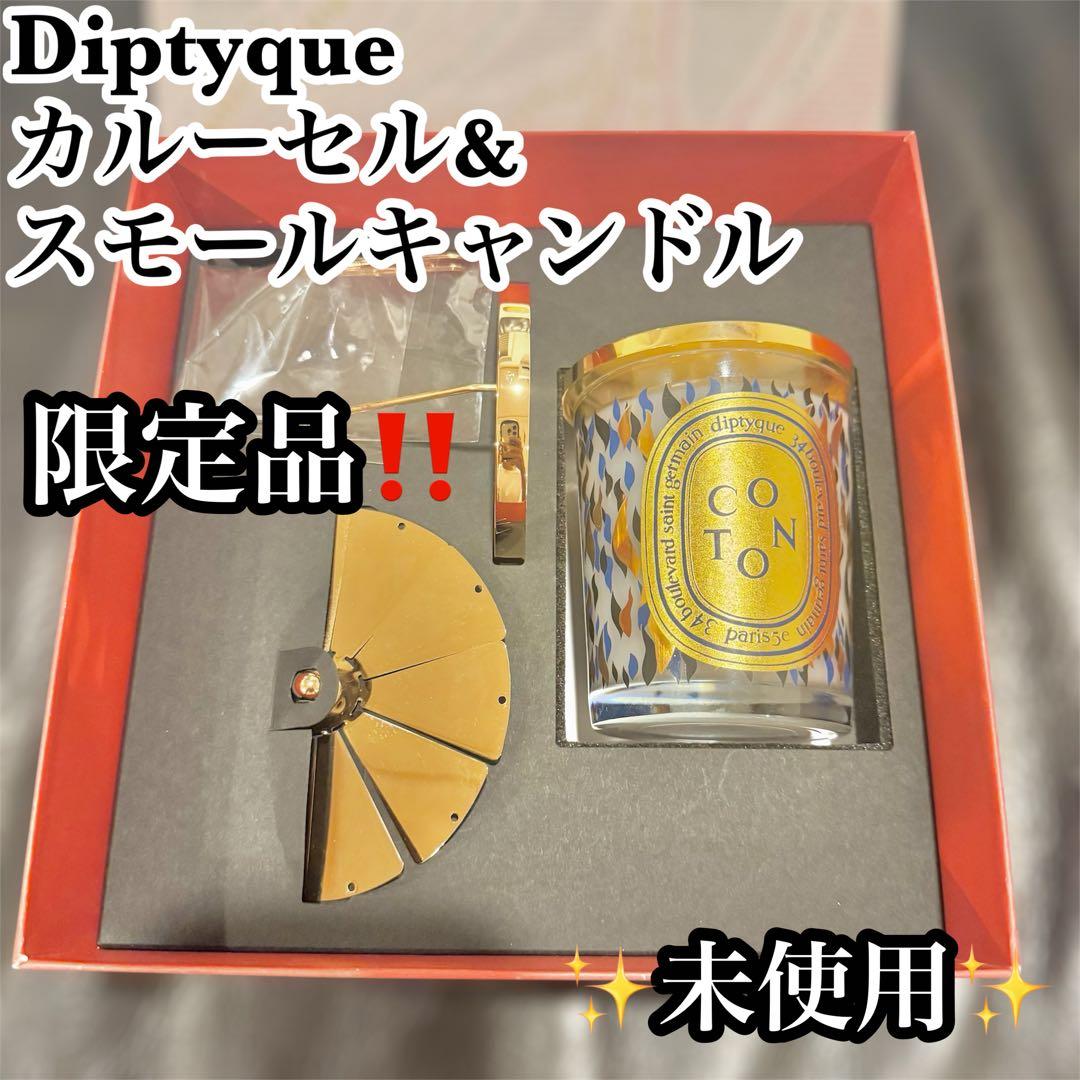 【新品未使用·限定】Diptyque カルーセル&スモールキャンドル 190g