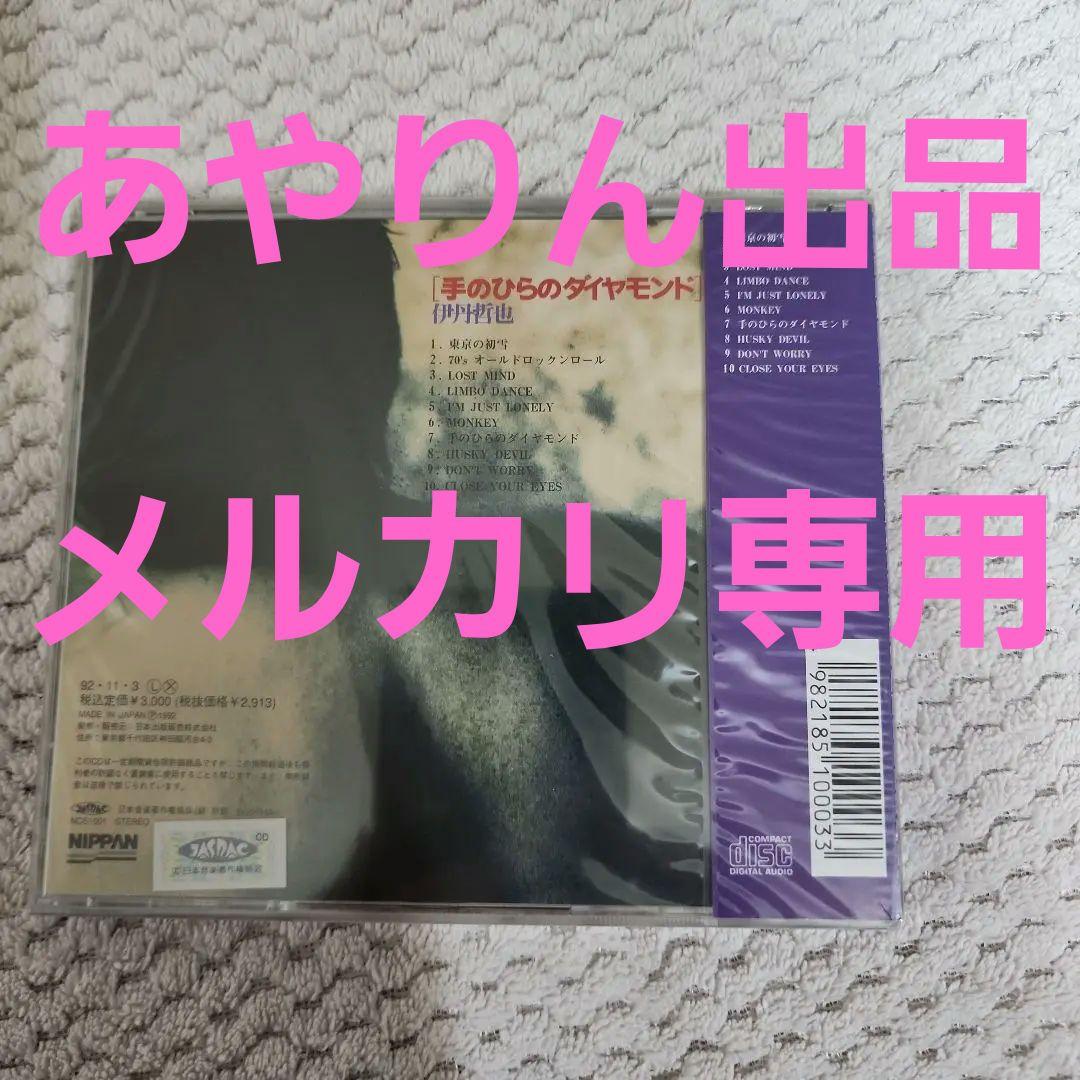 【メルカリだけの出品】伊丹哲也5枚目CDアルバム　手のひらのダイヤモンド