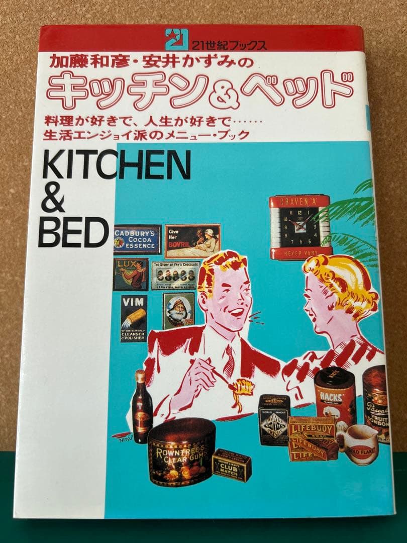 【加藤和彦・安井かずみ】 加藤和彦・安井かずみのキッチン&ベッド　主婦と生活社