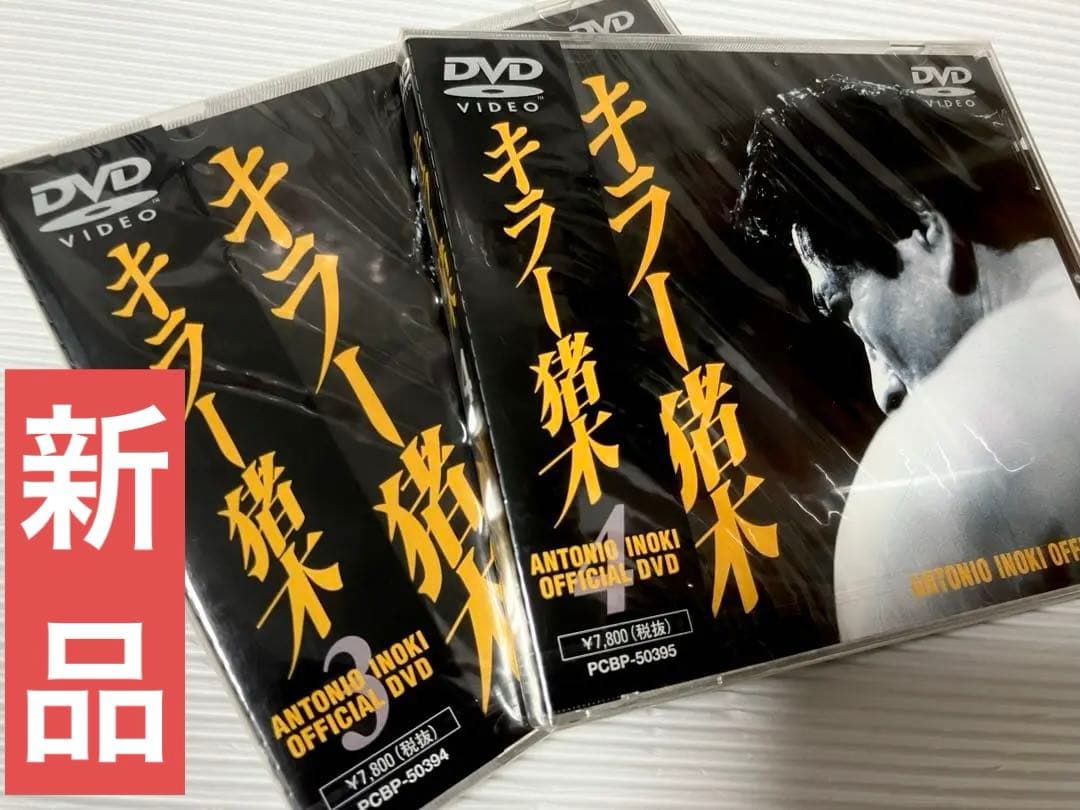 ★新品未開封★アントニオ猪木/キラー猪木（3）(4)２枚セット