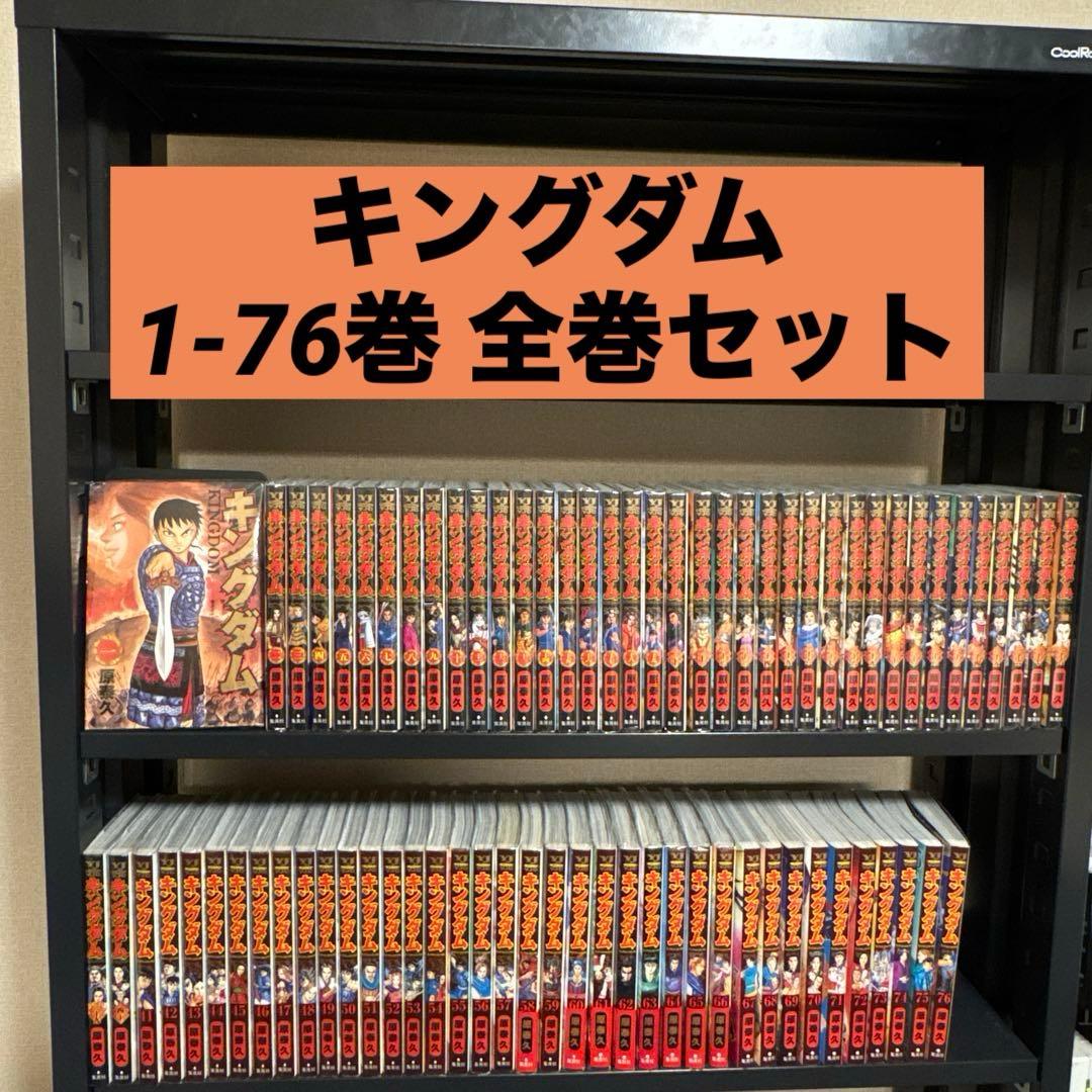 【状態良好】キングダム 1-76巻 全巻セット 原泰久 集英社 ヤングジャンプ