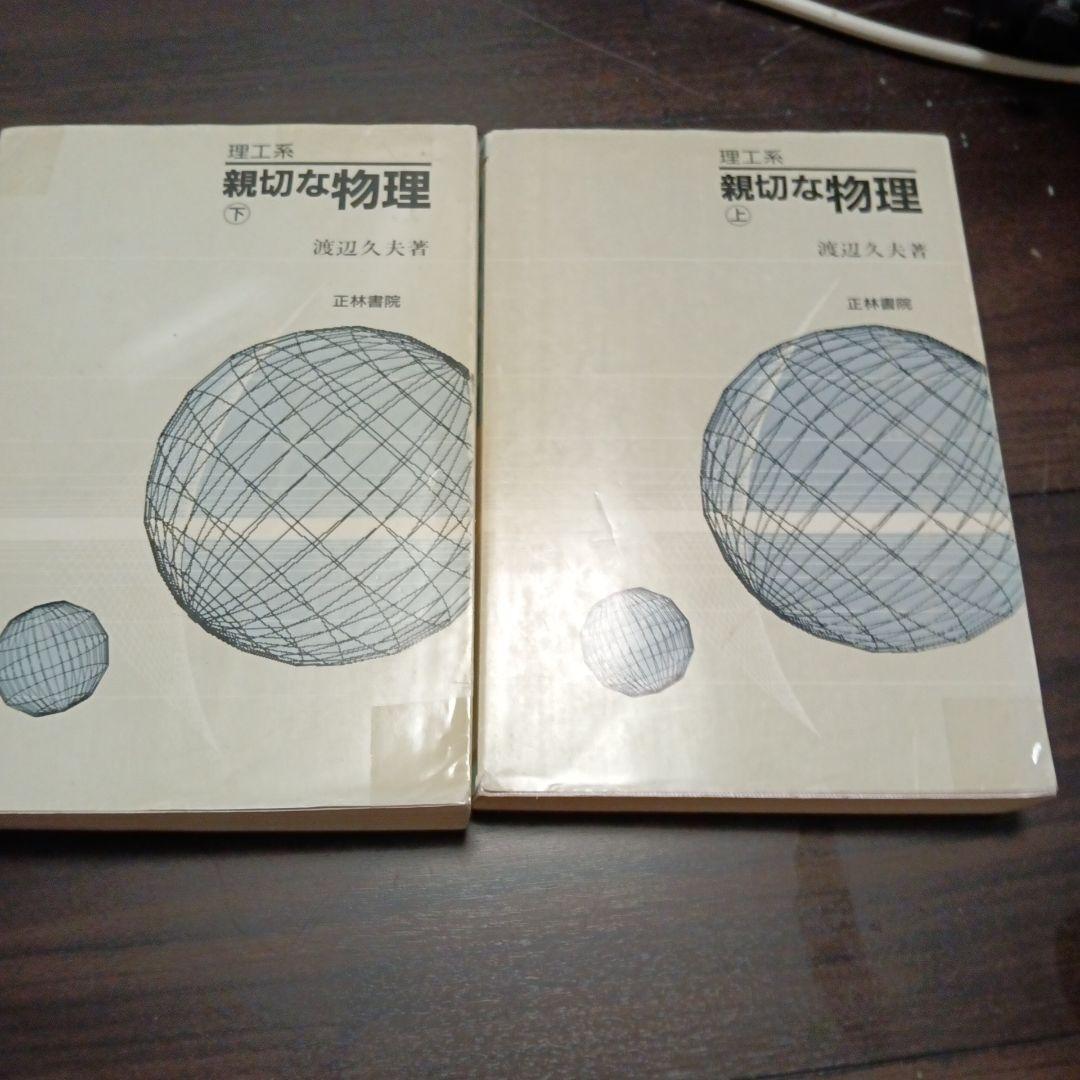 理工系　親切な物理　上下　2冊セット