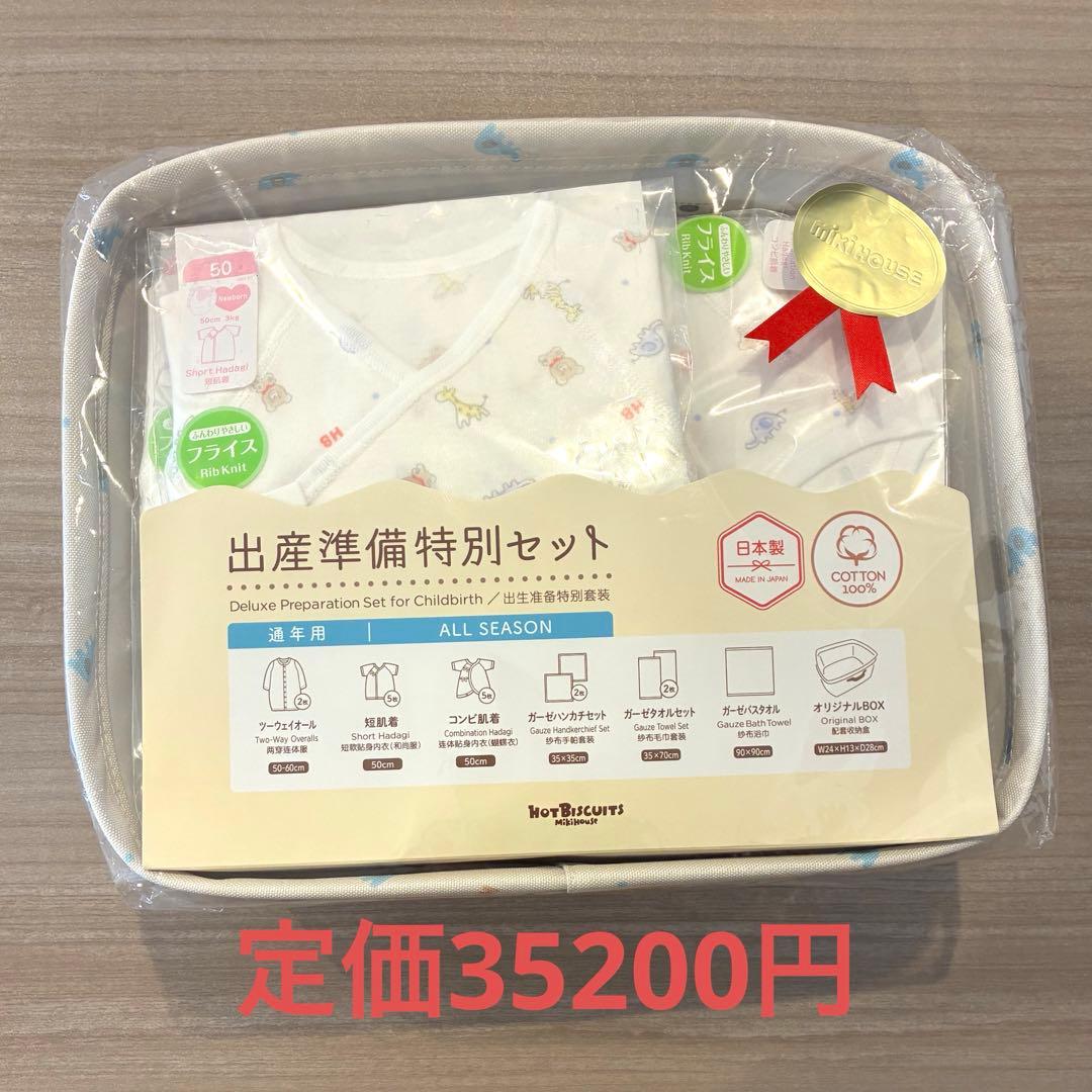 【新品】Miki house ミキハウス　新生児 肌着　出産準備特別セット
