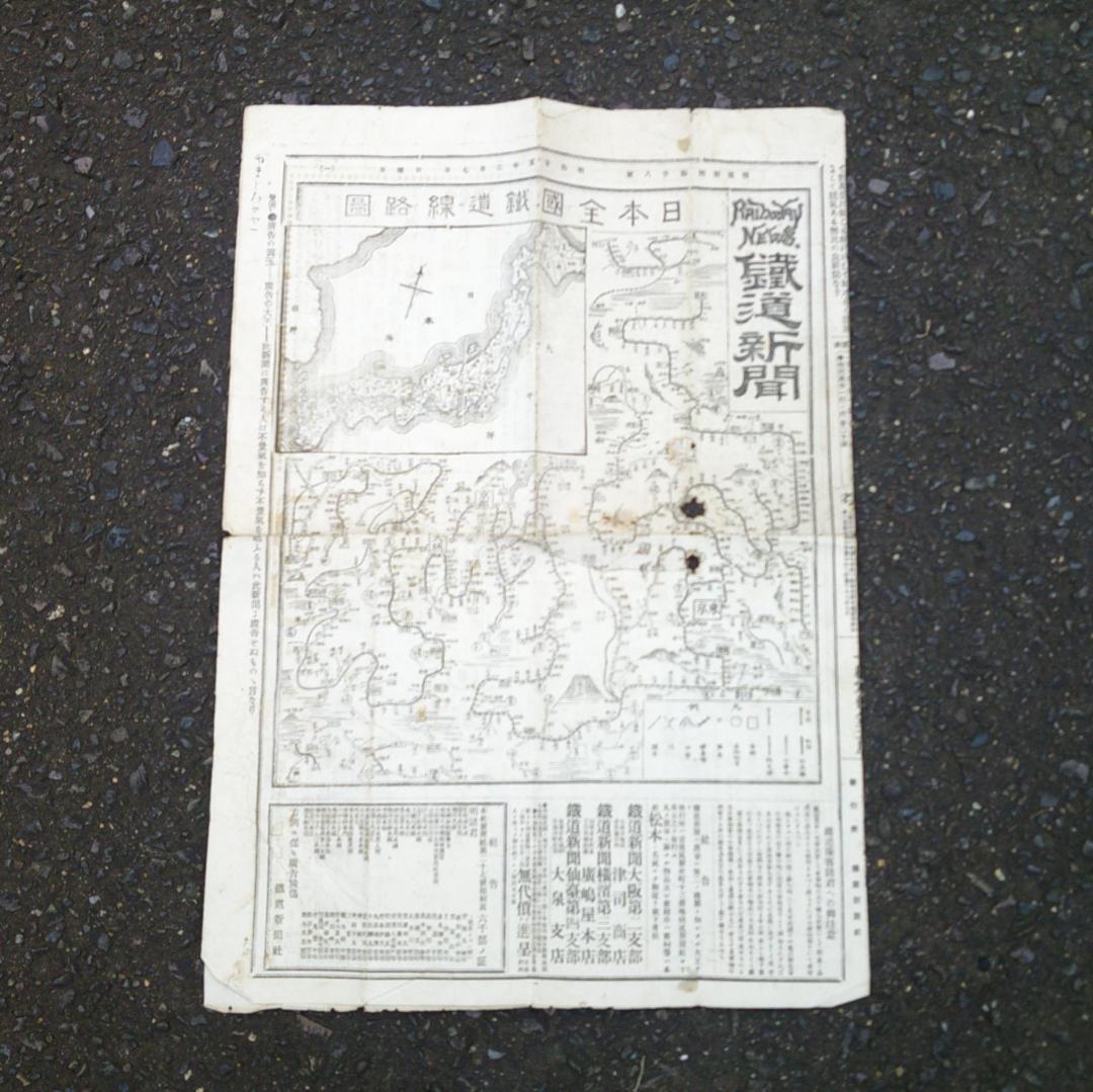 鉄道新聞　（第２８号）鉄道新聞社　　　日本全國鐡道線路図　　時刻表　時間表