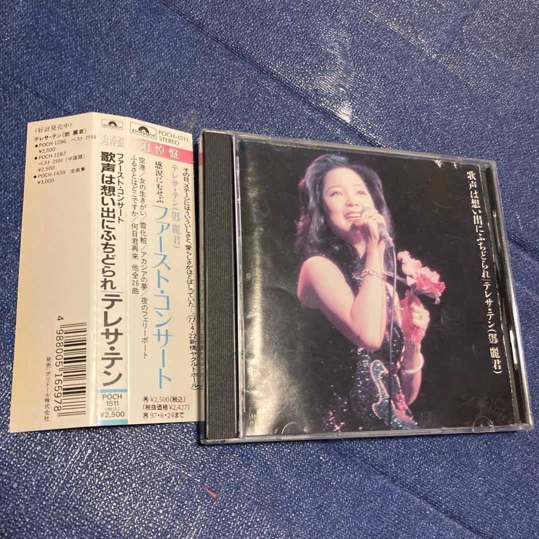 テレサ・テン 鄧麗君 / 追悼盤 ファースト・コンサート 歌声は想い出に　CD